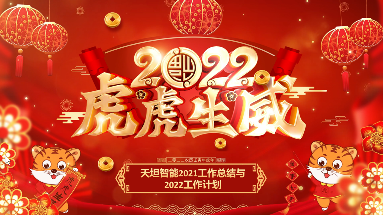 龍騰虎躍齊相聚，天坦智能召開年度工作總結(jié)與計(jì)劃會(huì)議