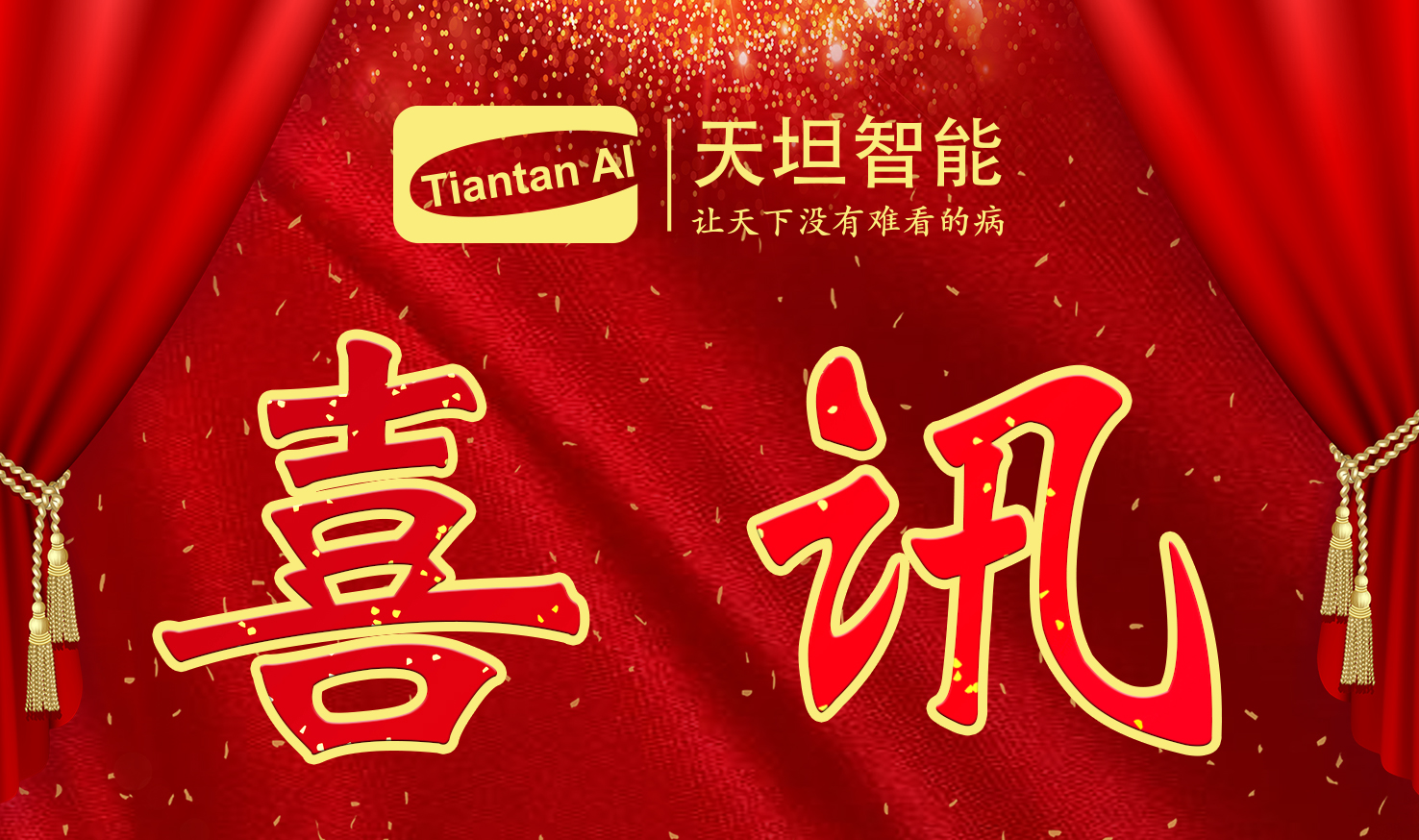 喜訊！北京天坦智能入選北京市2022年度“專(zhuān)精特新”名單